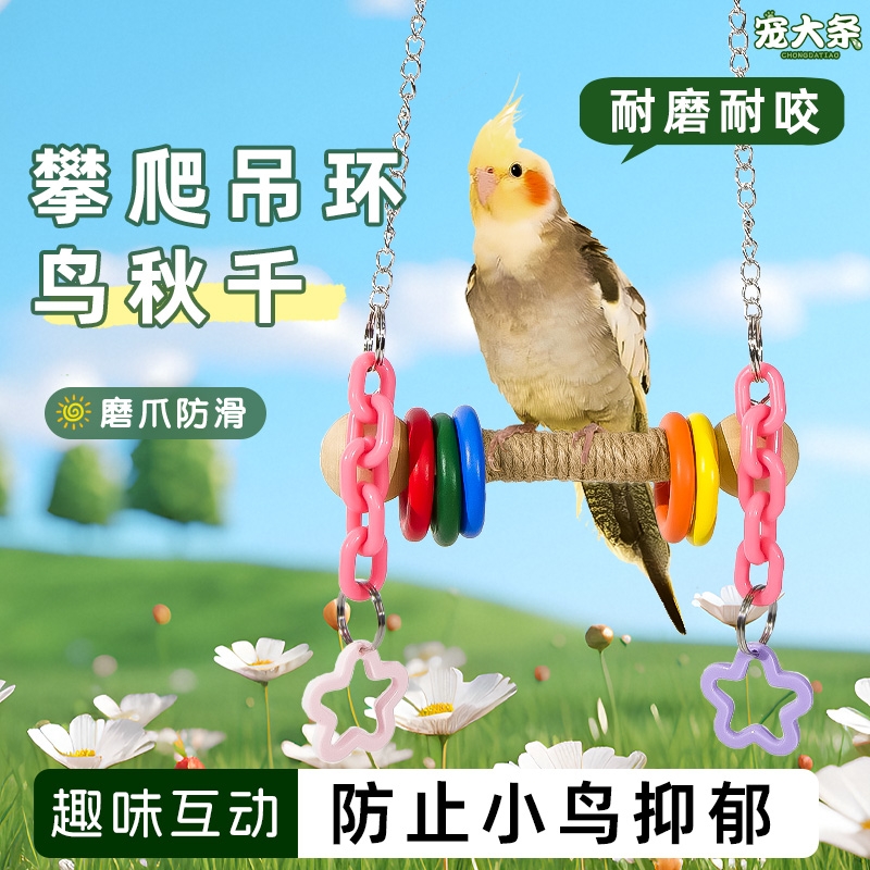 鹦鹉爬梯秋千吊环虎皮牡丹玄凤吊桥磨嘴爪棒鸟笼装饰玩具攀爬解闷