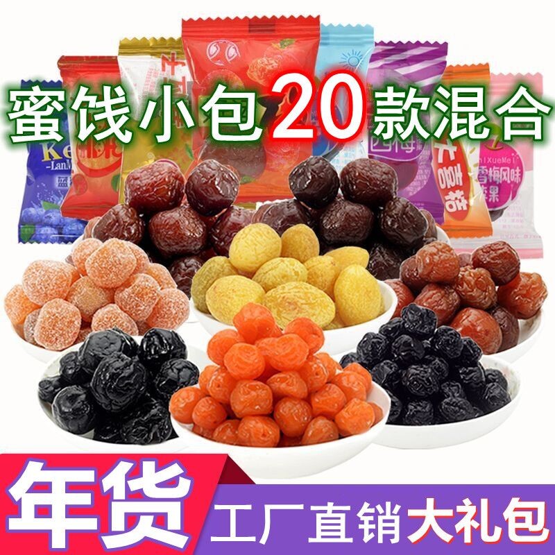 混合蜜饯果脯果干天山加应子乌梅干老婆梅小包装休闲零食散装雪梅