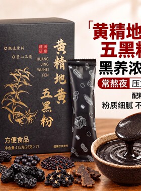 黄精五黑粉纯九蒸九晒无糖精营养早生黑乌发黑芝麻糊代餐官方正品
