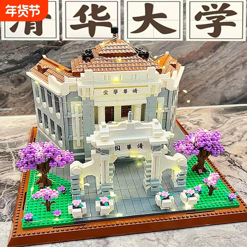 北京清华大学积木四大名校建筑模型高难度巨大型男孩益智拼装玩具
