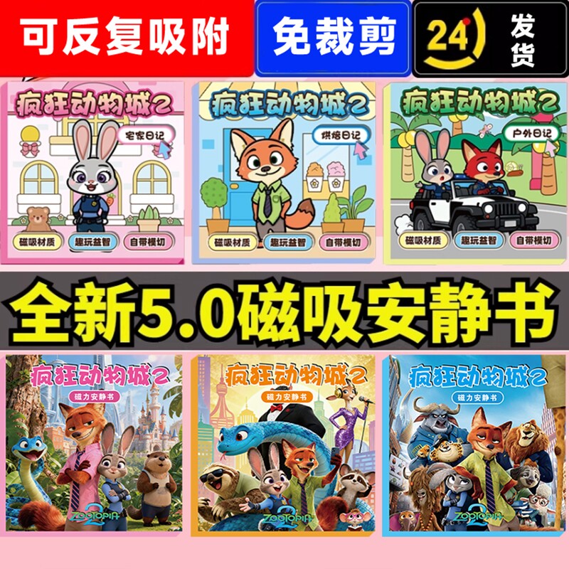 疯狂动物城2磁力安静书2026新款女孩免裁剪手工diy玩具磁吸贴