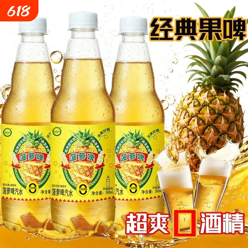 0酒精菠萝啤500ml*9瓶大瓶畅饮童年经典碳酸汽水饮料啤酒柠檬好喝