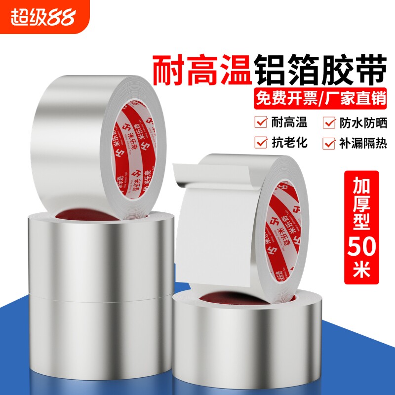 米乐奇耐高温铝箔胶带空调热水器保温油烟机排烟管道防晒锡箔纸加厚高粘强力贴补锅隔热水管防水密封胶布
