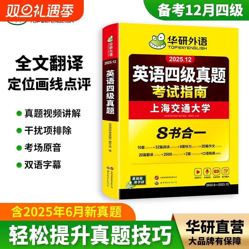 华研外语大学四级英语考试真题试卷备考2025年12月四六级历年真