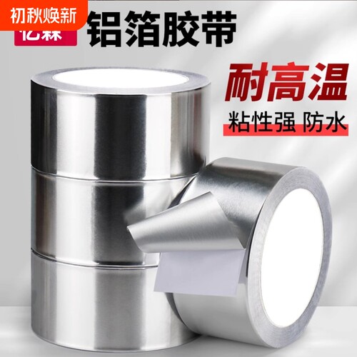 加厚铝箔胶带耐高温|千人加购