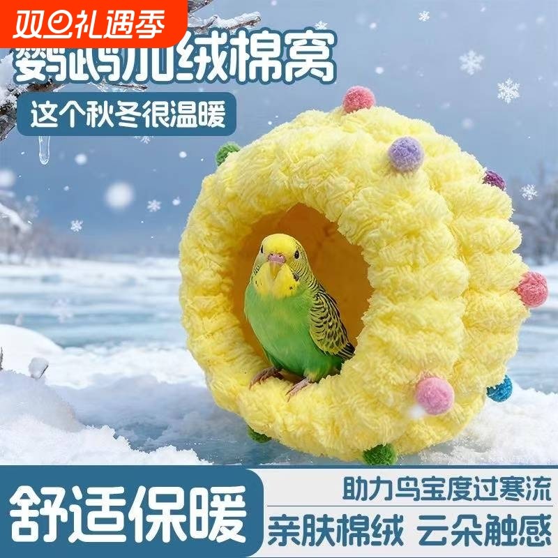 鹦鹉鸟窝秋冬季棉窝圣诞彩球鸟棉窝牡丹玄凤小太阳专用鸟巢鹦鹉玩