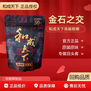 槟榔和成天下金石之交50元日期新鲜正品内袋原装批发海南青果正品