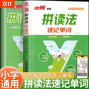 优翼小学英语自然拼读法记单词小学生速记单词记背神器汇总表情境式 点读语法音标学习趣味书籍应用题古诗词思维零基础 入门图解扫码