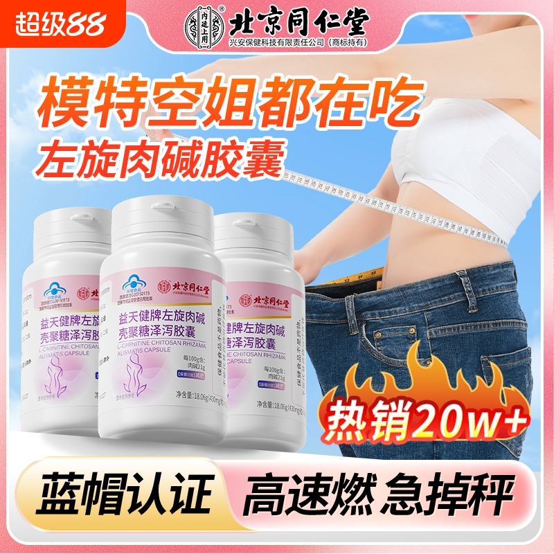 北京同仁堂左旋肉碱减肥瘦身