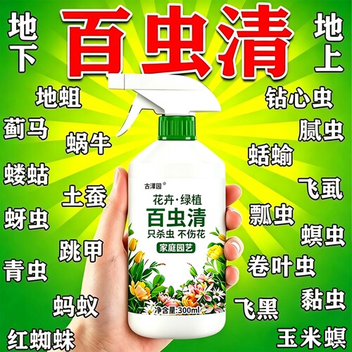 百虫清植物蔬菜通用花卉绿植多肉月季蚧壳虫除虫剂蚜虫红蜘蛛防虫