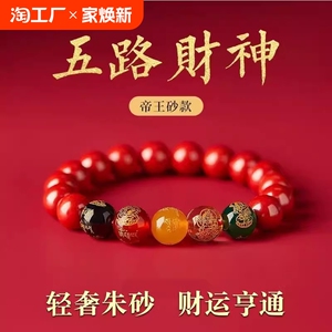 普陀山正品天然朱砂手串男款五路财神手链本命年转运护身符女礼物