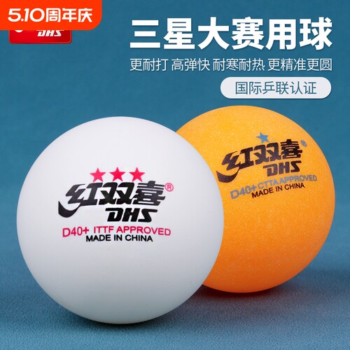 红双喜正品乒乓球比赛训练球专用