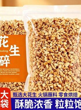 熟花生碎冰粉商用家用火锅蘸料牛轧糖瓜子仁熟芝麻烘焙新鲜香酥