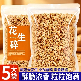 熟花生碎冰粉商用家用火锅蘸料瓜子仁熟芝麻烘焙新鲜香酥健康好吃