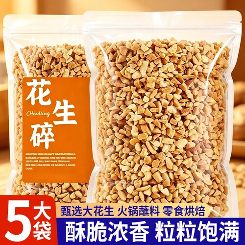 熟花生碎冰粉商用家用火锅蘸料牛轧糖瓜子仁熟芝麻烘焙新鲜香酥