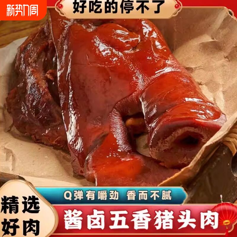 年货大猪头咸猪头肉卤味卤肉猪脸下酒菜肉食过节真空包装发货五香