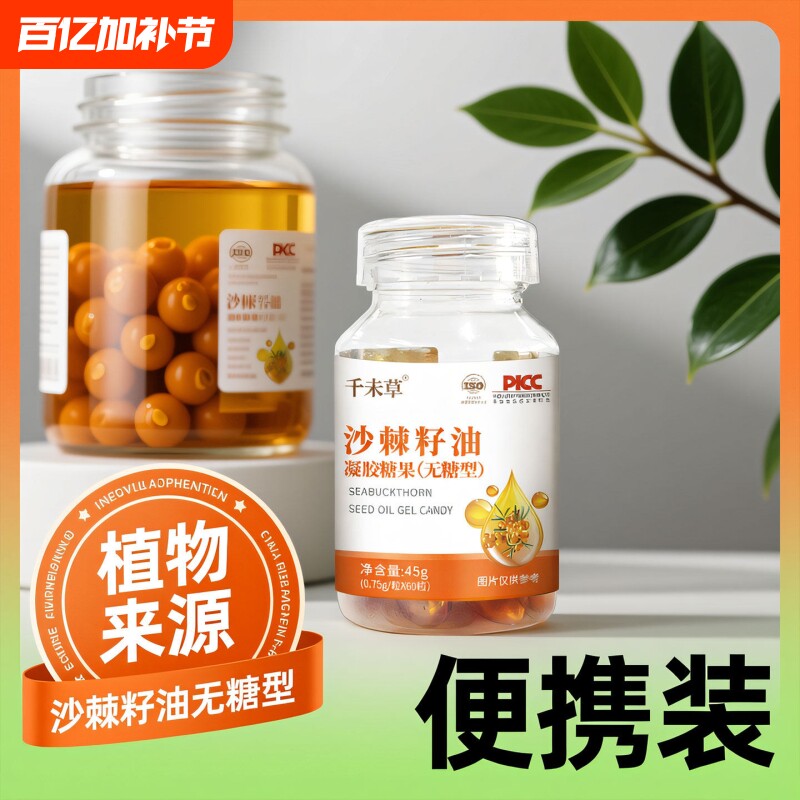 【全网热销100+】沙棘软胶囊沙棘油护胃沙棘提取物官方旗舰店正品