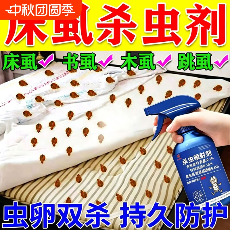 臭虫药床虱杀虫剂家用床上专用灭床虱螨虫木虱书虱跳蚤卧室除虫剂图片