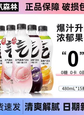 元气森林气泡水无糖480ml/瓶0糖0脂0卡白桃味可乐味葡萄味橙味