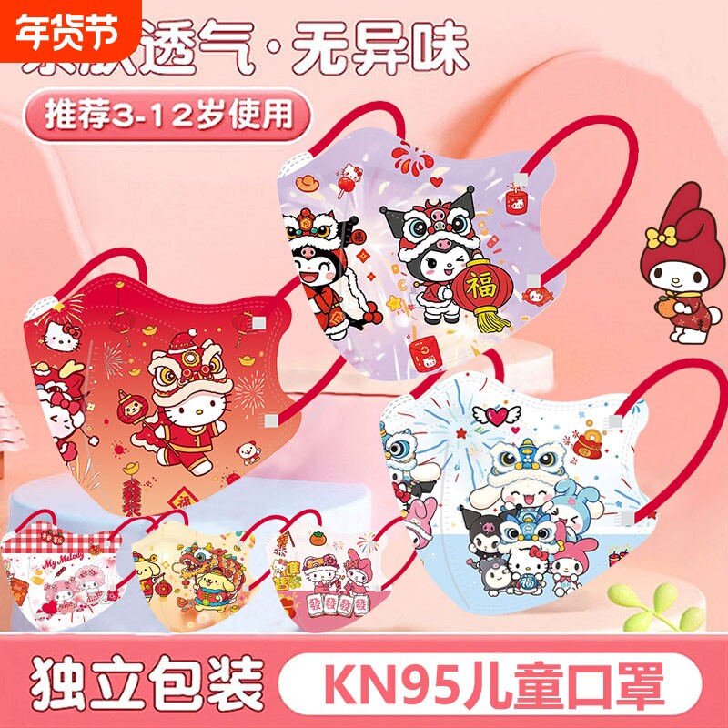 新年卡通KN95儿童口罩三丽鸥立体防脏四层防护面罩红色喜庆3-1