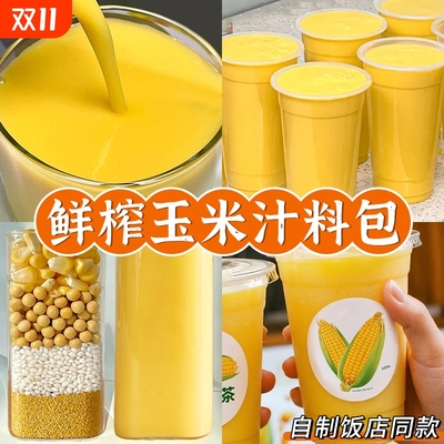 鲜榨玉米汁原材料豆浆包五谷杂粮破壁机玉米打豆浆专用食材料理包