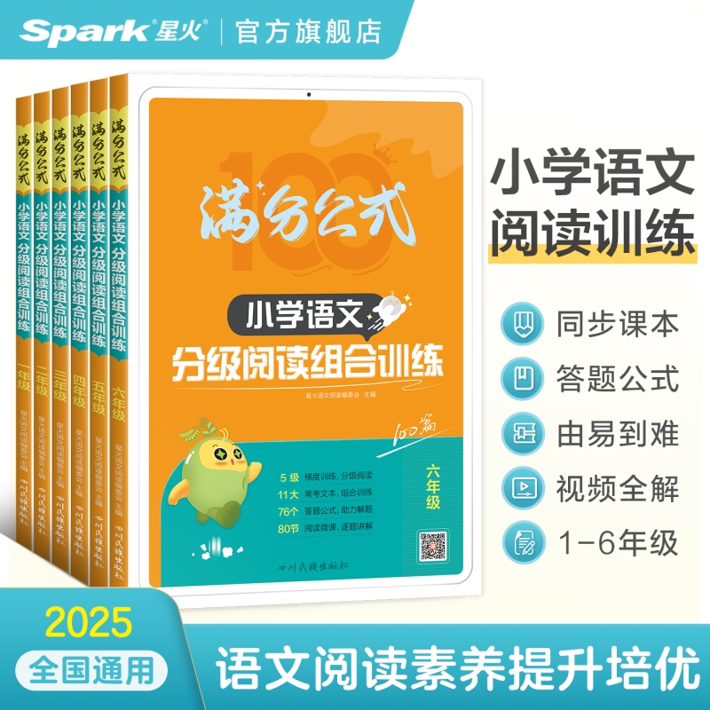 星火阅读理解专项训练语文人教版