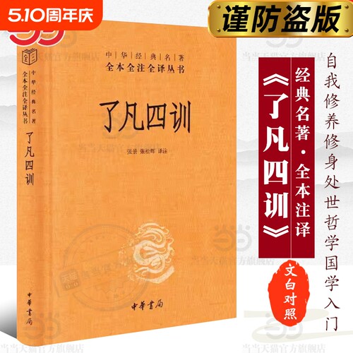 正版了凡四训中华书局经典名著全本全注全译丛书-三全本张景张松辉译注解脱一个执念脱胎换骨阅读一本奇书籍入门国学