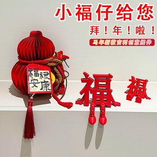 2026马年3d立体福字摆件新年氛围布置装饰品乔迁之喜玄关客厅挂件