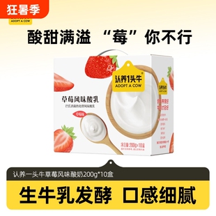 认养一头牛酸奶风味草莓200g*10盒4月产整箱学生营养早餐风味酸乳