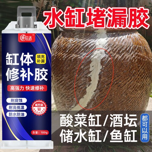 水缸补漏胶补缸神器粘陶瓷缸体裂缝裂纹漏水堵漏专用修复胶水沾陶土酒缸花盆瓦缸瓷器杯子修补胶防水补水酒坛