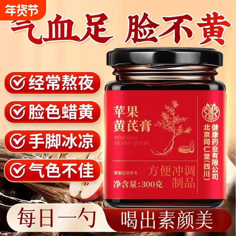 北京同仁堂苹果黄芪膏泡水喝的功效与作用官方正品旗舰店气血,传统滋补营养品,养生膏,淘宝优惠券,粉丝福利购,淘宝优惠卷