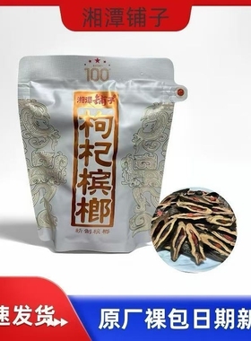 槟榔【优惠价】湘潭铺子一代天骄枸杞100元新鲜原厂正品裸包批发
