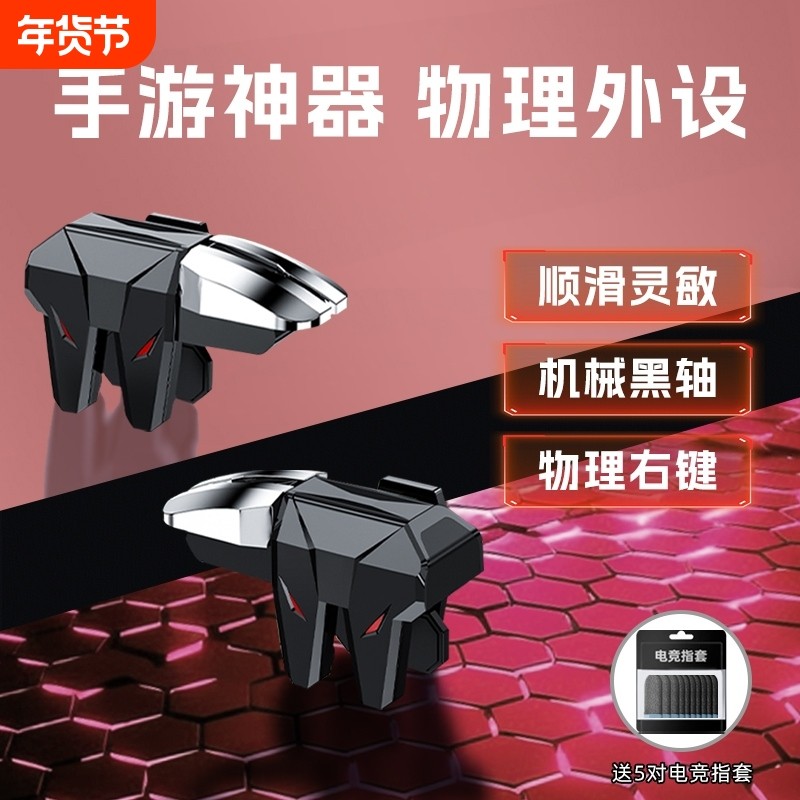 新款六指吃鸡神器新款透明适用无畏契约三角洲和平精英暗区cf行动游戏手柄机械辅助连发按键手机手游外设肩键