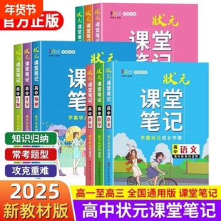 高中状元课堂笔记语文数学英语物理化学生物地理历史政治全解高一高考文言文解析学霸同步基础知识教辅资料书必修各地新教材第一册