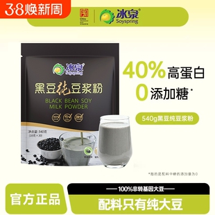 冰泉豆浆540g黑豆纯豆浆粉带皮研磨营养高蛋白早餐下午茶