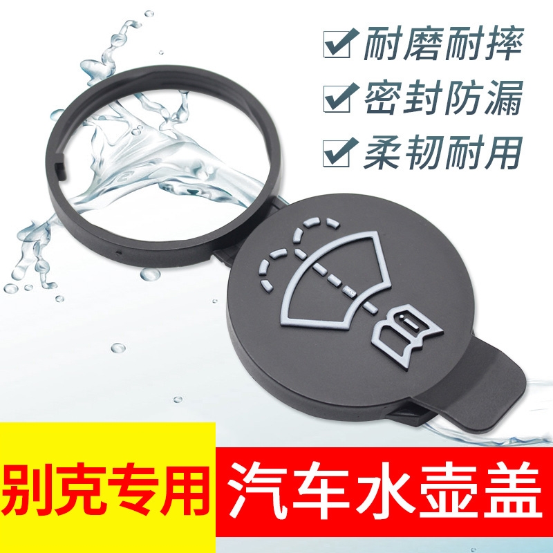 别克专用雨刮喷水壶盖适英朗