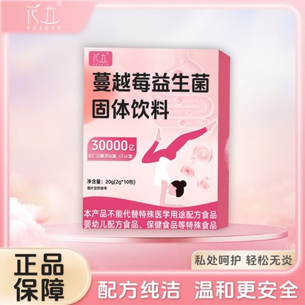 花丘官方固体蔓越莓益生菌正品饮料女性专用成人妇科肠道益生菌
