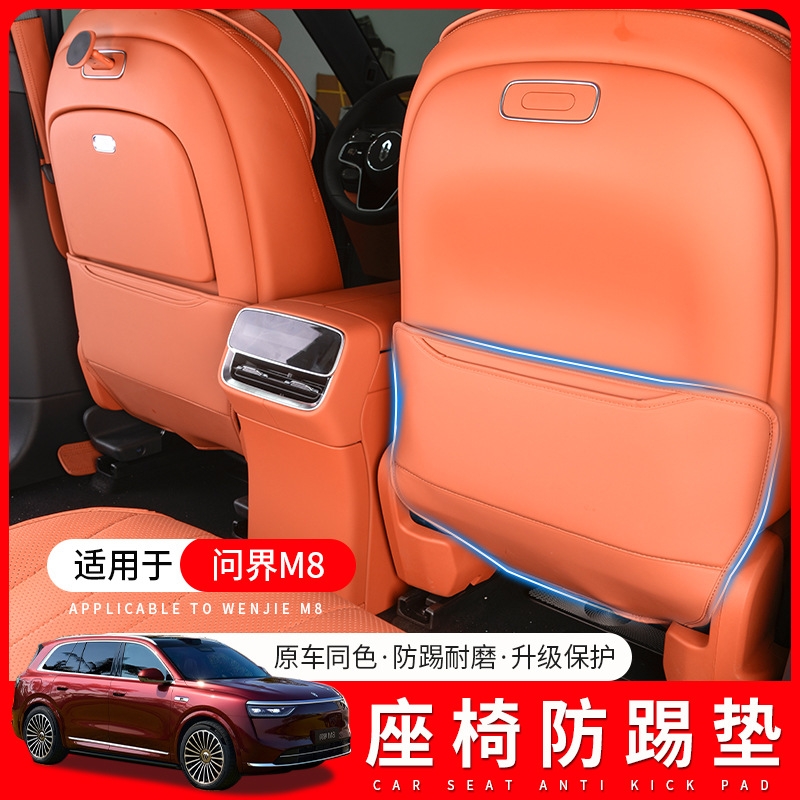 适用于问界M8座椅防踢垫后排防踢垫升级车内防脏改装饰专用品配件