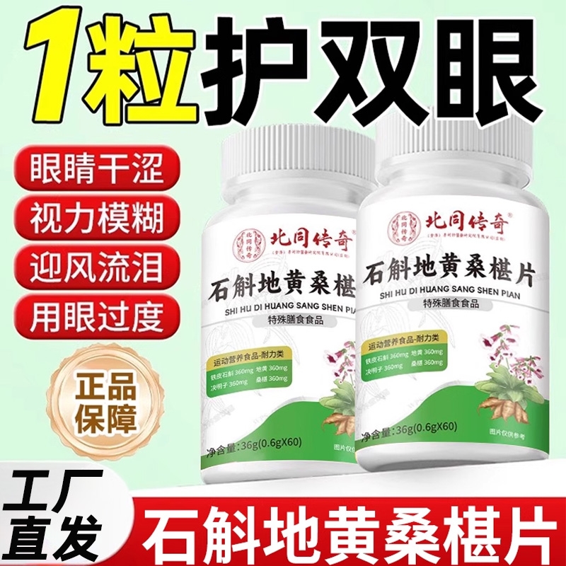 北京传奇同仁堂石斛地黄桑葚片丸官方正品旗舰店养护草本直播同款
