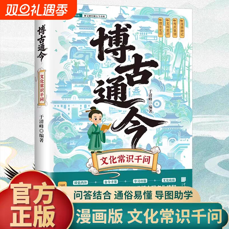 抖音同款】博古通今文化常识漫画版历史文化常识大全一问一答掌握中华传统文化知识手册古诗词赏析通俗易懂练口才国学百科常识书籍