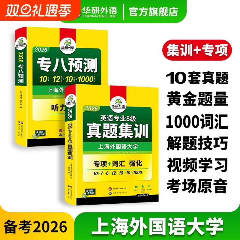 华研外语英语专八真题集训预测卷备考2026专业八级历年真题考试卷