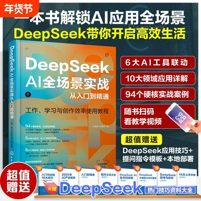 DeepSeekAI全场景实战