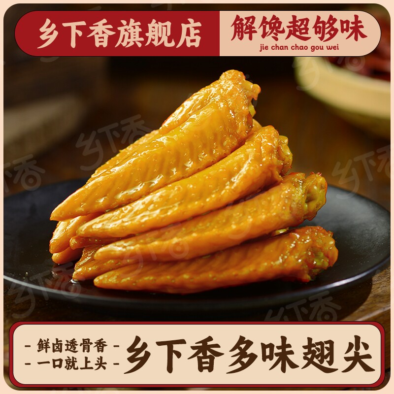 乡下香多味鸡翅尖黄金翅卤味零食图片