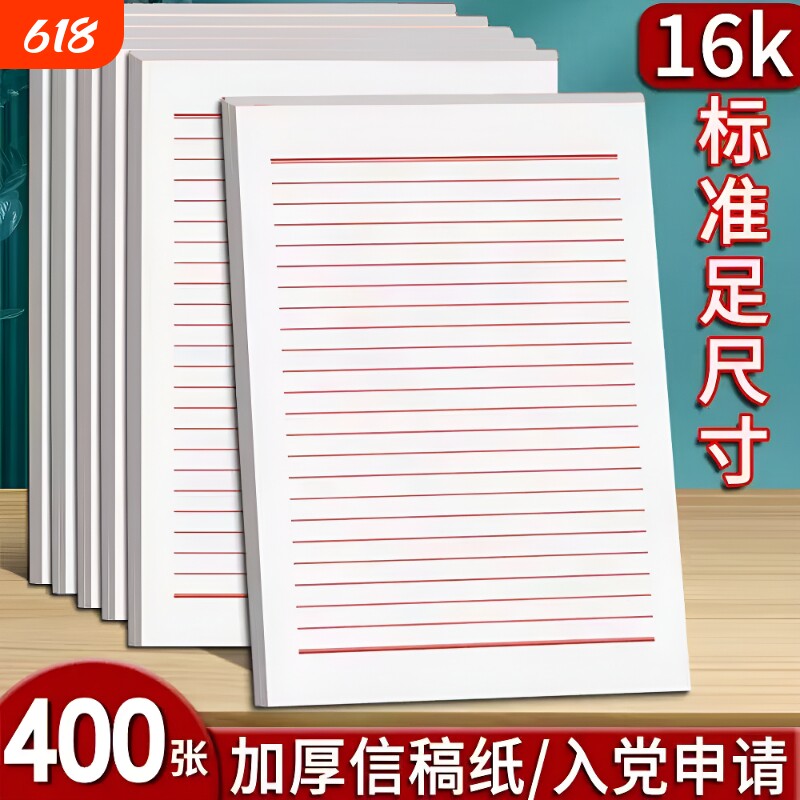 16K双线单线信纸信笺纸草稿纸小学生中学生专用横线大学语文作文论文信签纸入党申请书入团标准书写学校