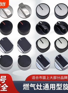 燃气灶煤气灶开关旋钮配件
