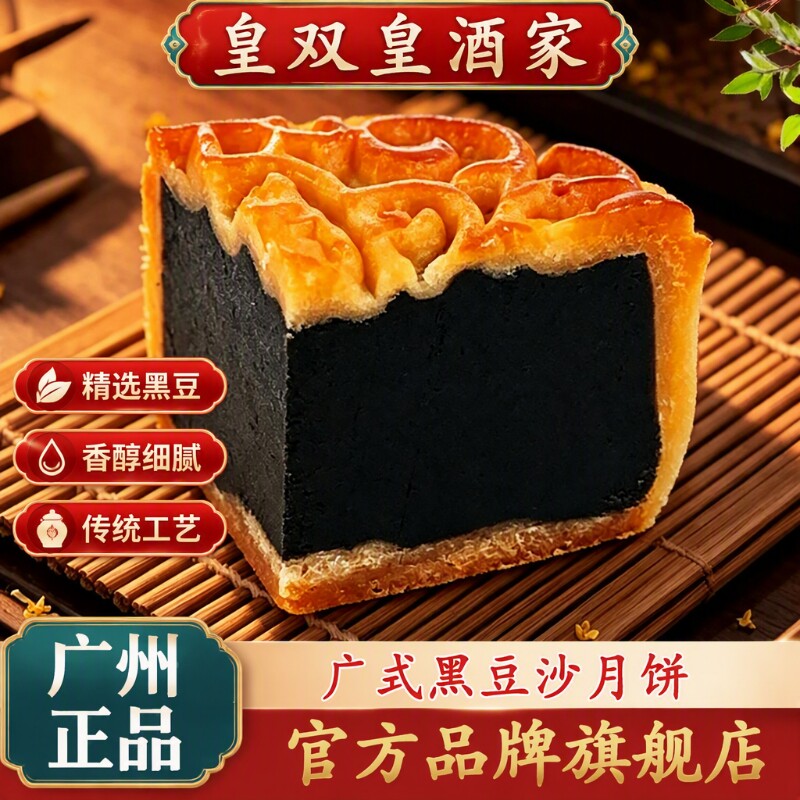 黑豆沙月饼老字号广州皇双皇酒家广式散装中秋广东老式糕点馅经典