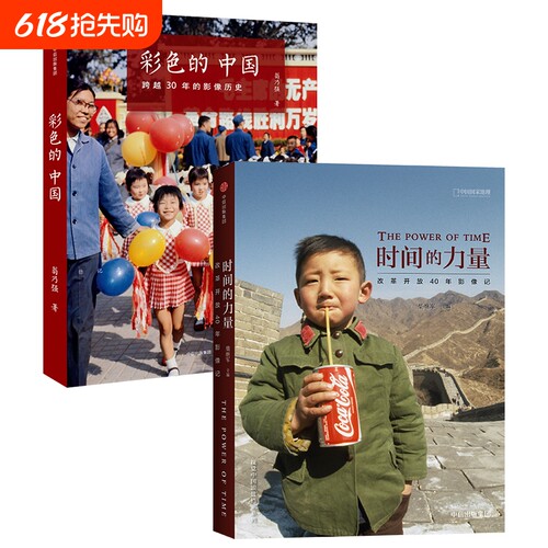 中国国家地理时间的力量改革开放40年影像记 彩色的中国跨越30年的影像历史 国家历史纪实摄影集书籍画册