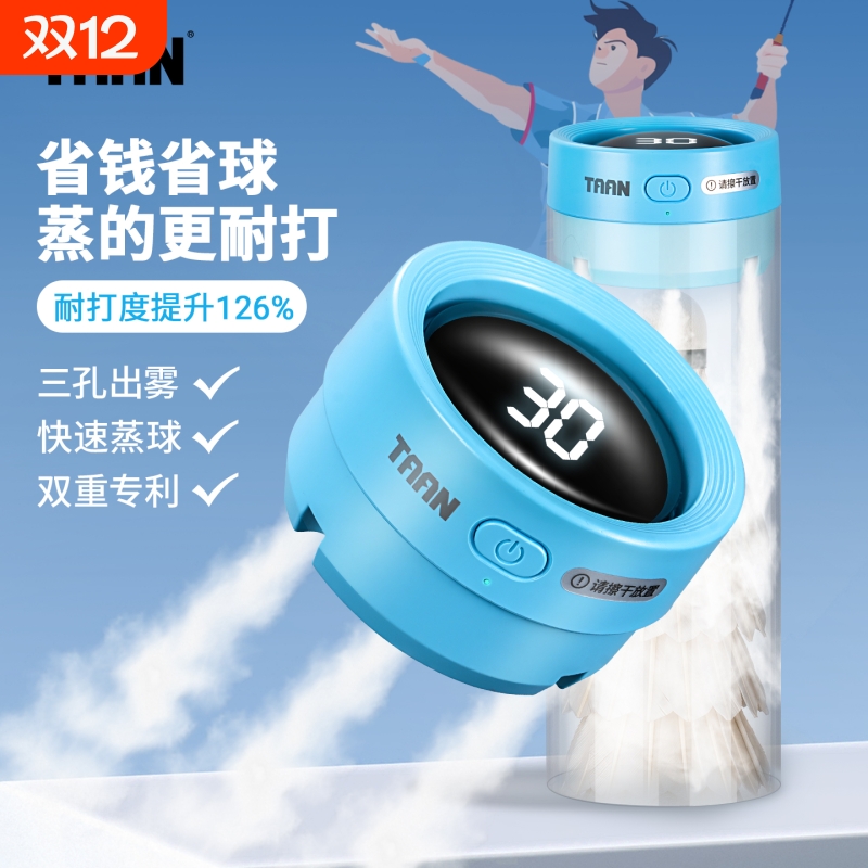 泰昂羽毛球蒸球器小羽宝数显taan羽毛球熏球器便携熏蒸GM380pro