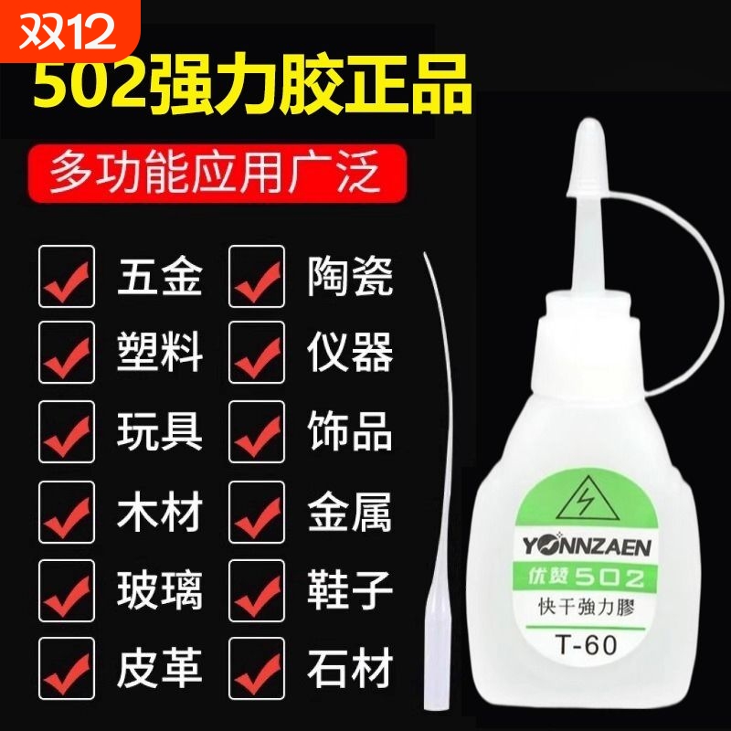 502胶水正品强力万能胶多功能胶