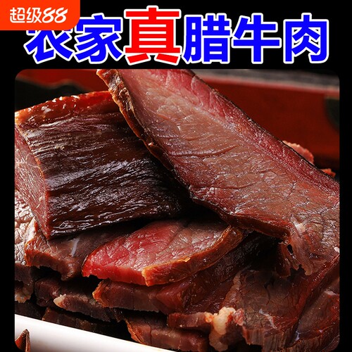 特产农家柴火烟熏腊牛肉湘西腊肉